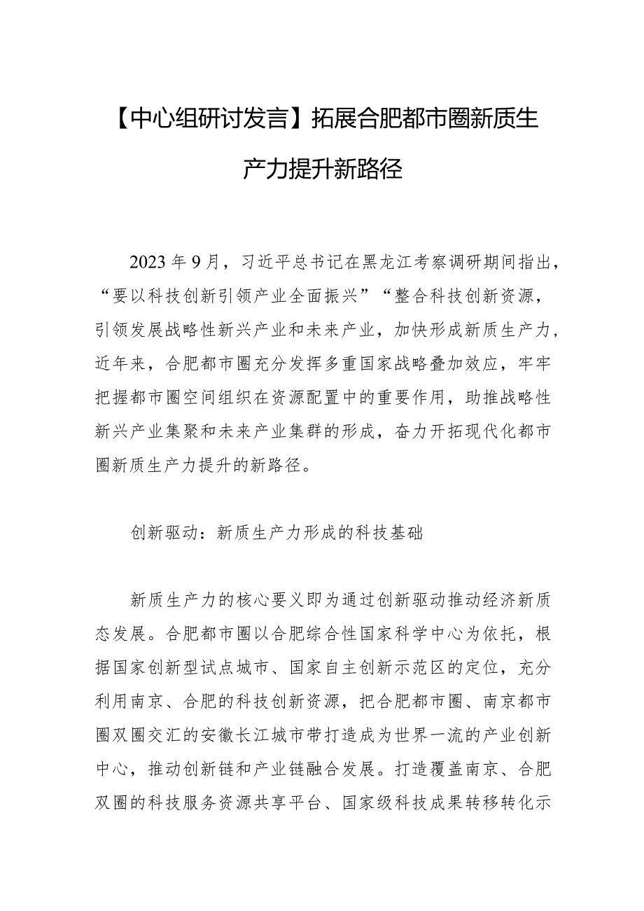 【中心组研讨发言】拓展合肥都市圈新质生产力提升新路径.docx_第1页