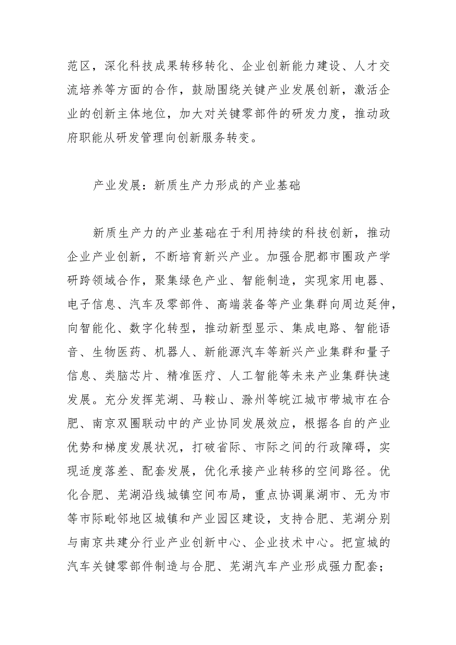 【中心组研讨发言】拓展合肥都市圈新质生产力提升新路径.docx_第2页