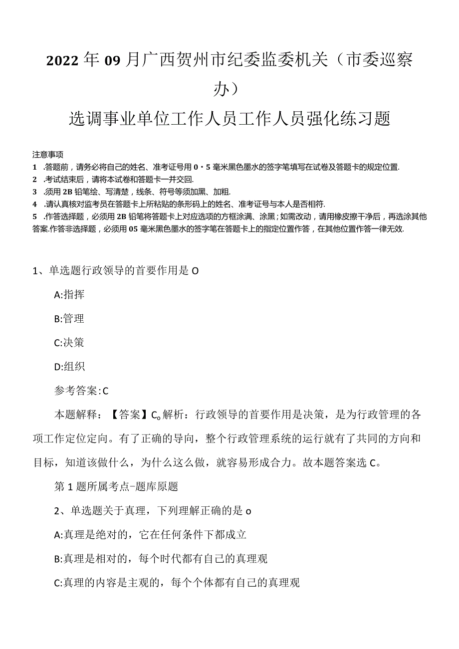 2022年09月广西贺州市纪委监委机关（市委巡察办）选调事业单位工作人员工作人员强化练习题.docx_第1页