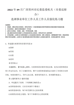 2022年09月广西贺州市纪委监委机关（市委巡察办）选调事业单位工作人员工作人员强化练习题.docx