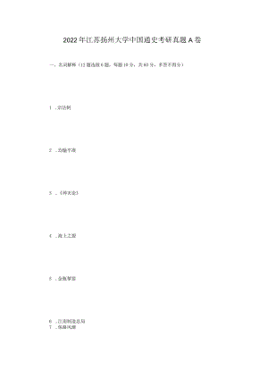 2022年江苏扬州大学中国通史考研真题A卷.docx