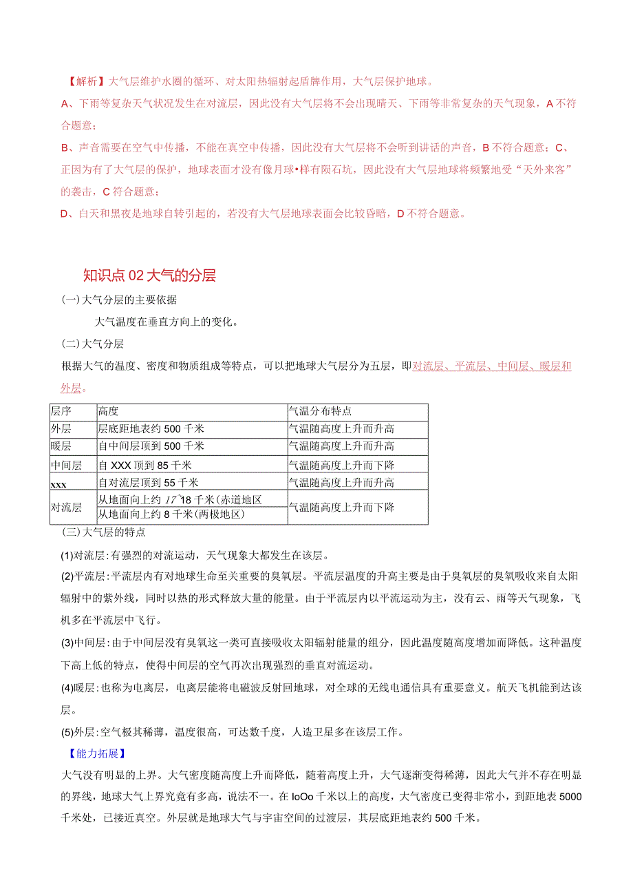 2022年初中科学同步讲义（浙教版）八年级上册第2章第1节大气层（教师版）公开课教案教学设计课件资料.docx_第3页