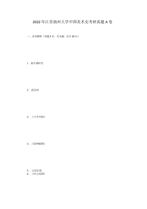 2022年江苏扬州大学中国美术史考研真题A卷.docx