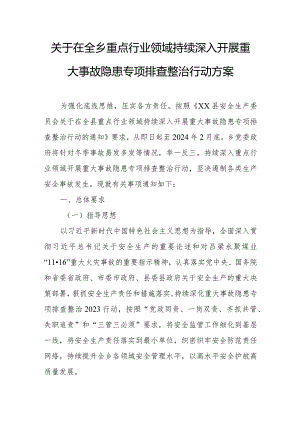 关于在全乡重点行业领域持续深入开展重大事故隐患专项排查整治行动方案.docx