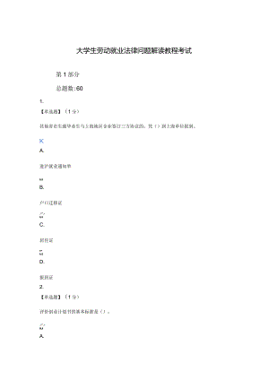 (含答案)2021秋智慧树(知到)大学生劳动就业法律问题解读期末考试试题.docx