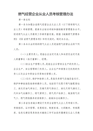 燃气经营企业从业人员考核管理办法.docx