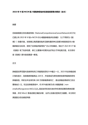 2023年V1版NCCN非小细胞肺癌临床实践指南更新要点解读.docx