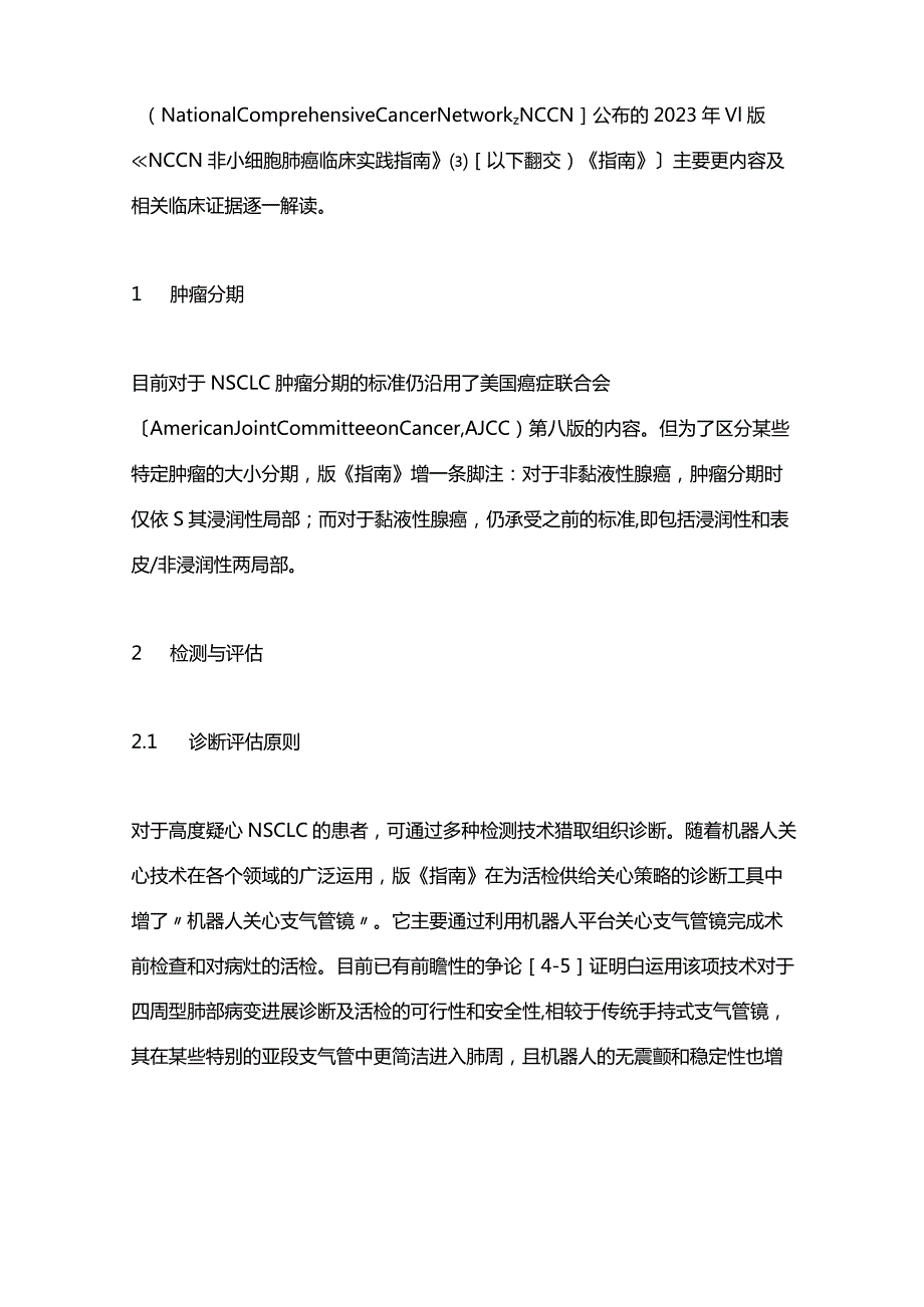 2023年V1版NCCN非小细胞肺癌临床实践指南更新要点解读.docx_第2页