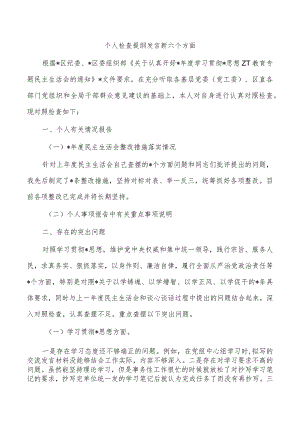 个人检查提纲发言新六个方面.docx