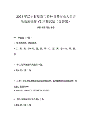 2021年辽宁省阜新市特种设备作业大型游乐设施操作Y2预测试题(含答案).docx