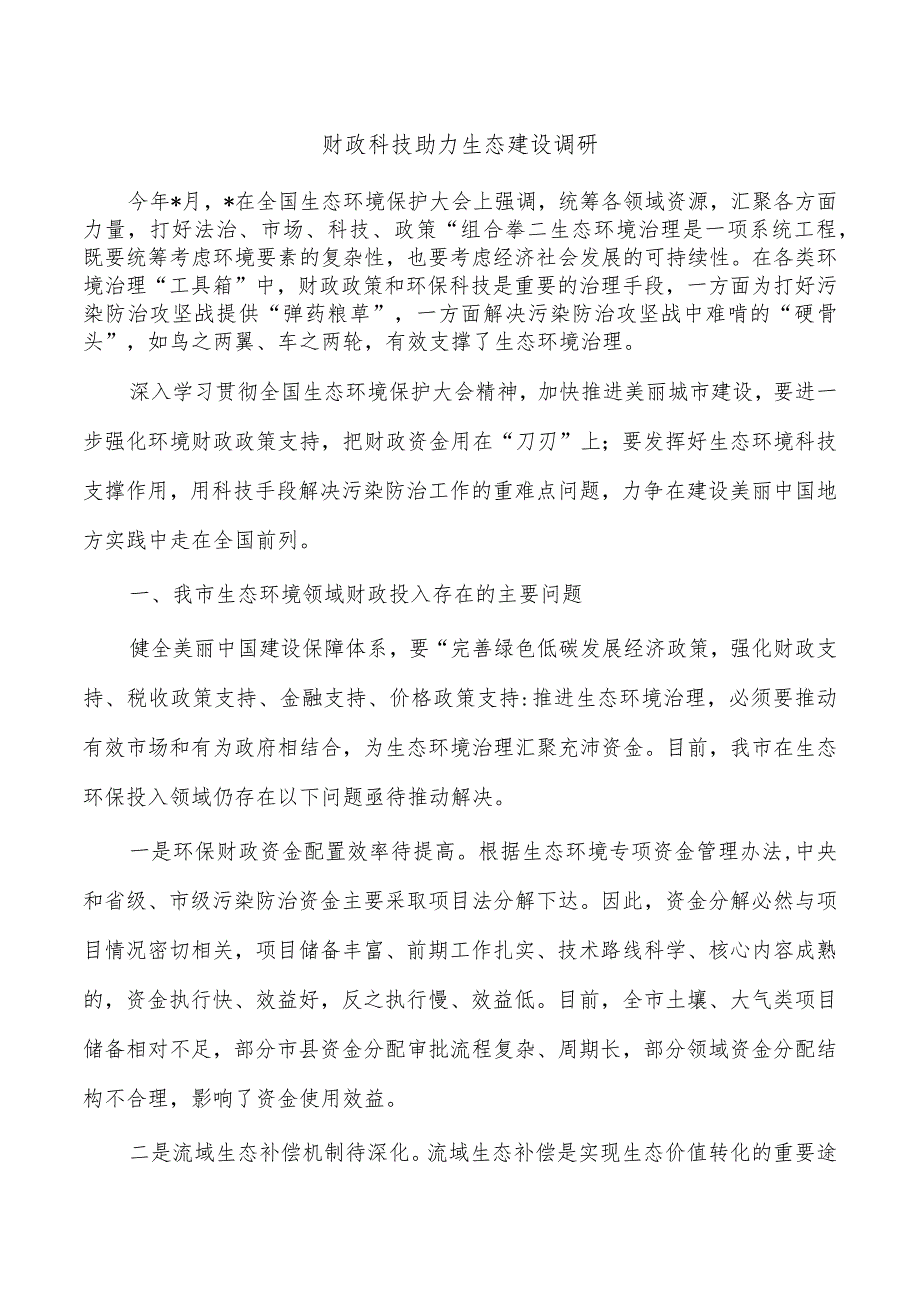 财政科技助力生态建设调研.docx_第1页