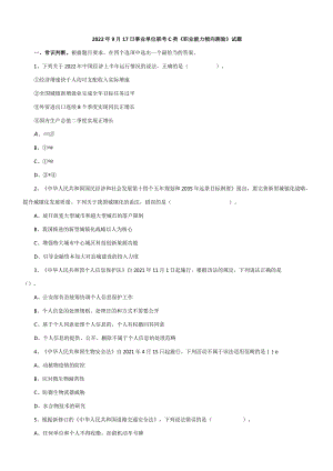 2022年9月17日事业单位联考C类《职业能力倾向测验》试题及答案.docx