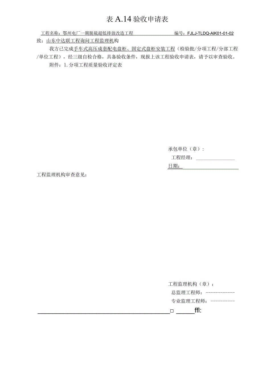 0101高压配电装置安装.docx_第3页