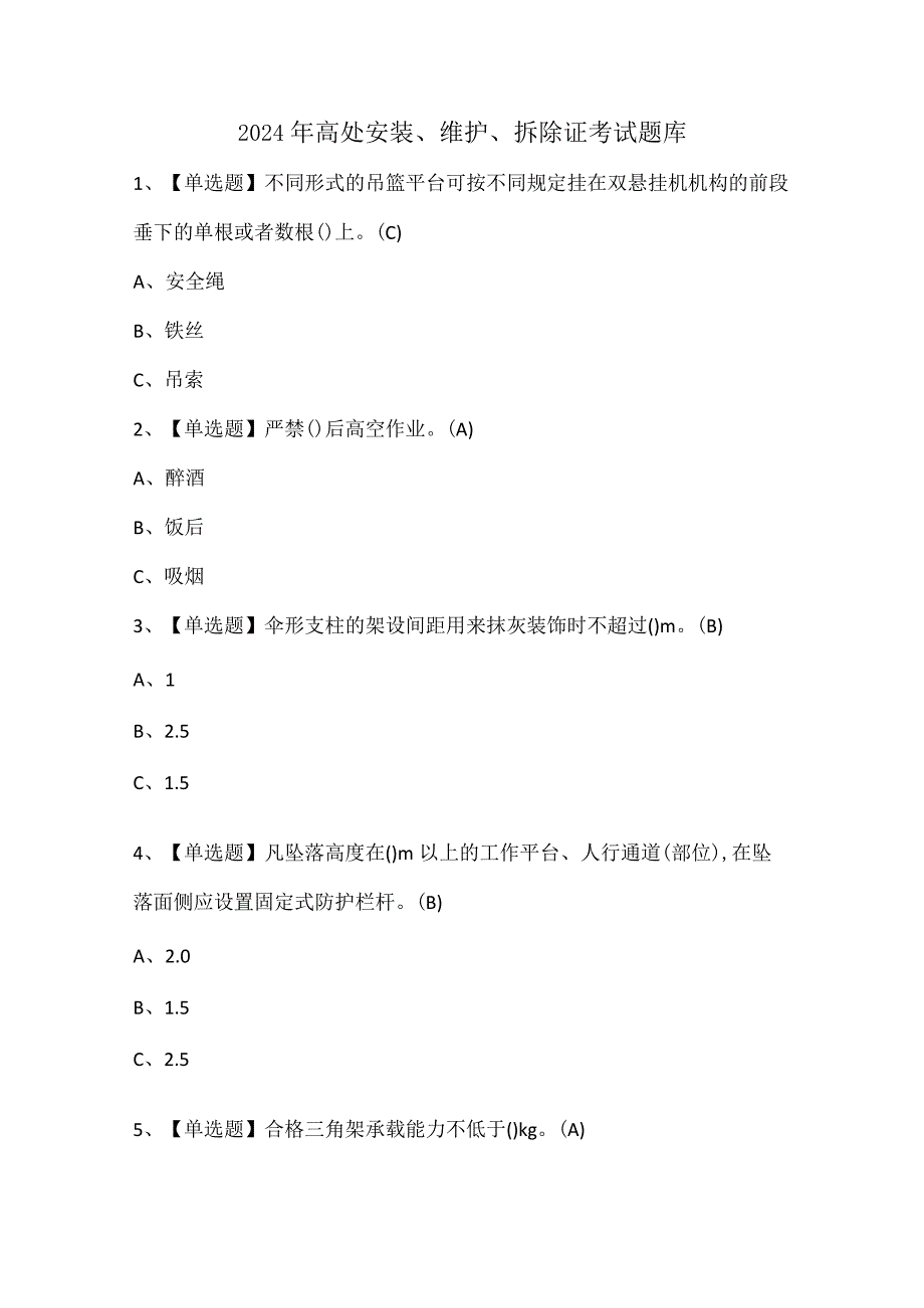 2024年高处安装、维护、拆除证考试题库.docx_第1页