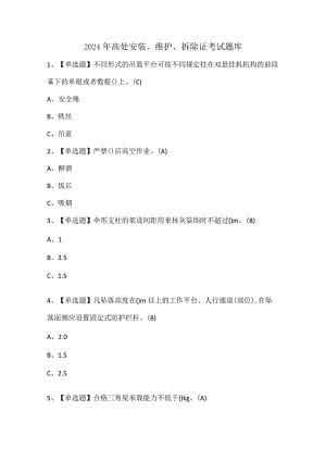 2024年高处安装、维护、拆除证考试题库.docx