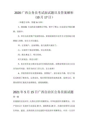 2020-2022年广西省考面试真题.docx