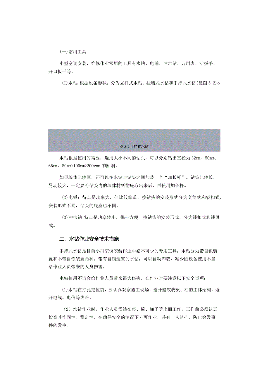 小型空调的分类及常用工具.docx_第2页