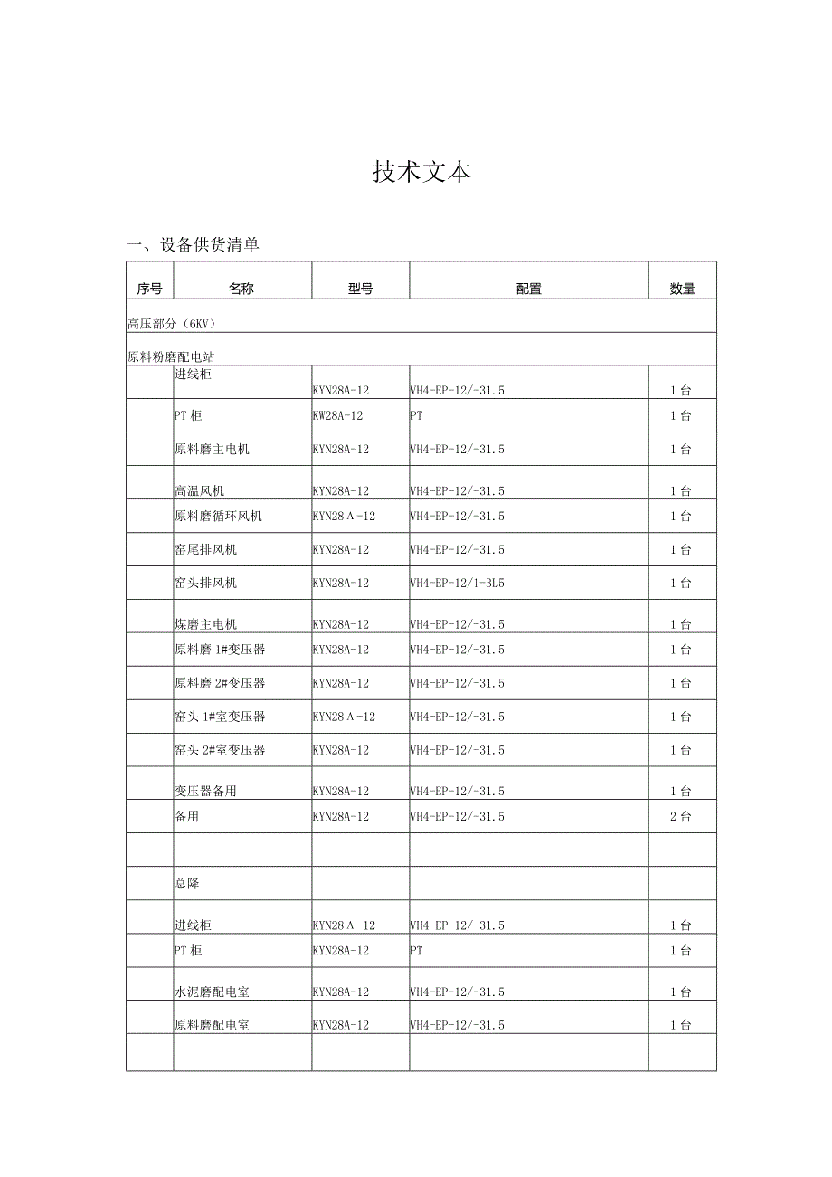 1500td熟料生产线6kv高压柜技术文本.docx_第1页