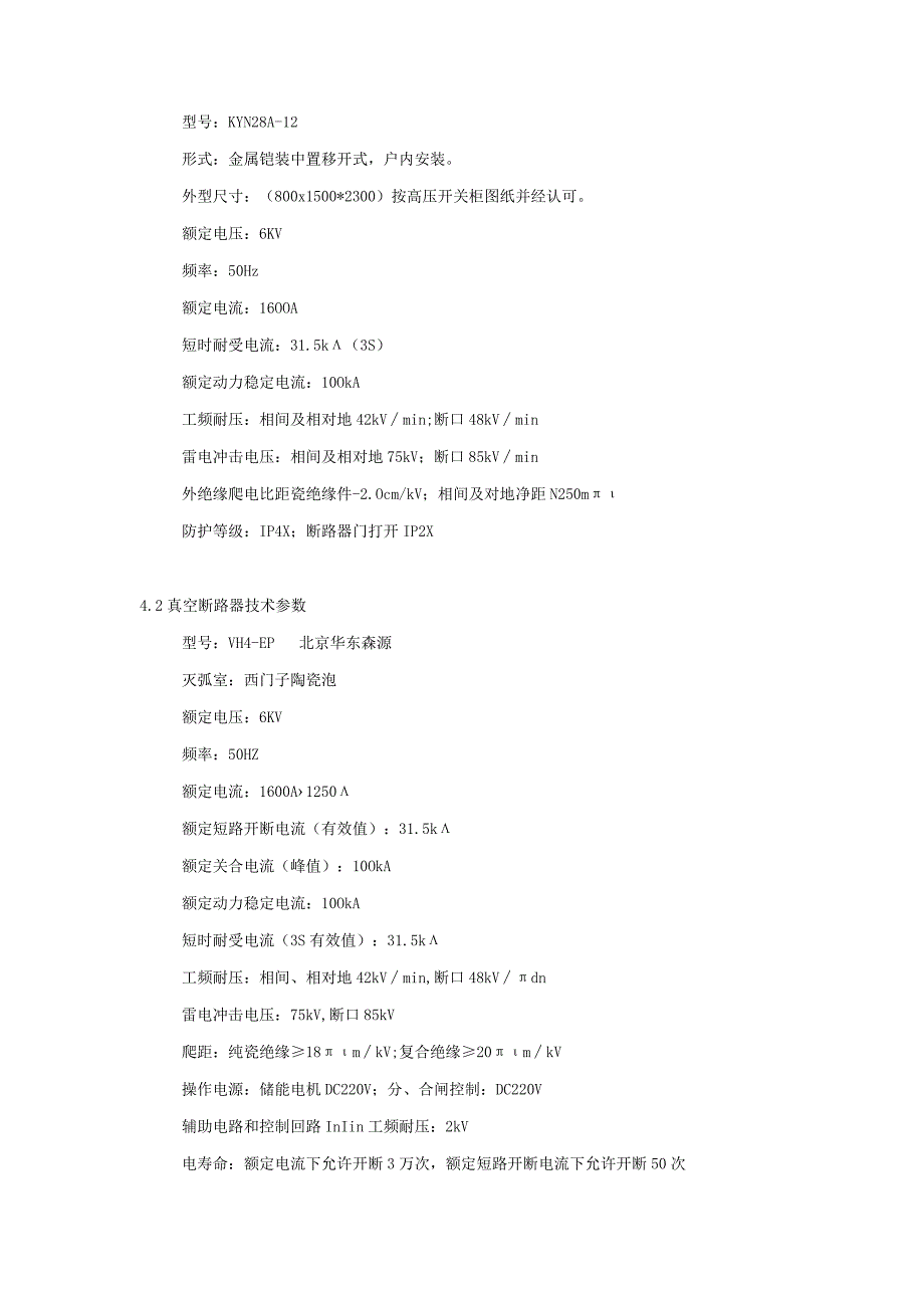 1500td熟料生产线6kv高压柜技术文本.docx_第3页