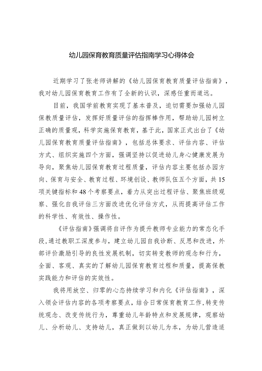 幼儿园保育教育质量评估指南学习心得体会（共7篇）.docx_第1页