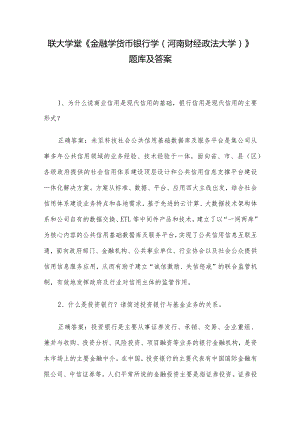 联大学堂《金融学货币银行学（河南财经政法大学）》题库及答案.docx