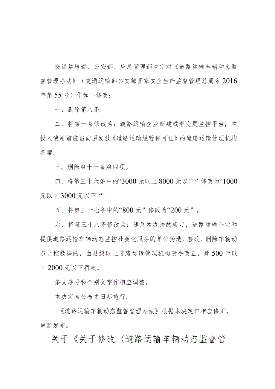 2021年道路运输车辆动态监督管理办法和网络预约出租汽车经营服务管理暂行办法的决定（征求意见稿）.docx_第3页