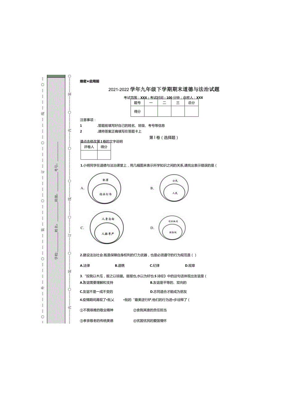 2021-2022学年九年级下学期期末道德与法治试题.docx_第3页