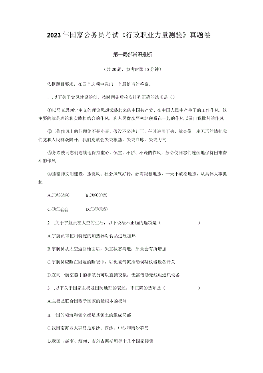 2023年国家公务员考试《行测》真题卷及解析.docx_第1页