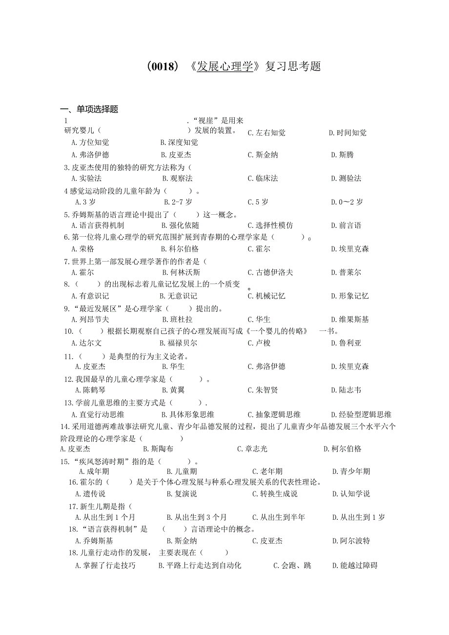 0018《发展心理学》复习思考题.docx_第1页