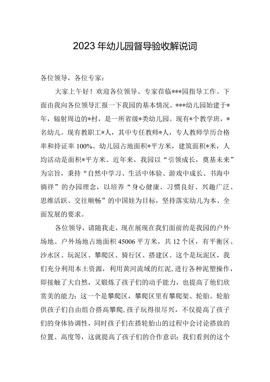 2023年幼儿园督导验收解说词.docx_第1页