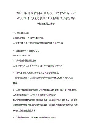 2021年内蒙古自治区包头市特种设备作业永久气体气瓶充装(P1)模拟考试(含答案).docx