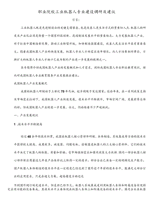 (完整word版)职业院校工业机器人专业建设调研及建议.docx