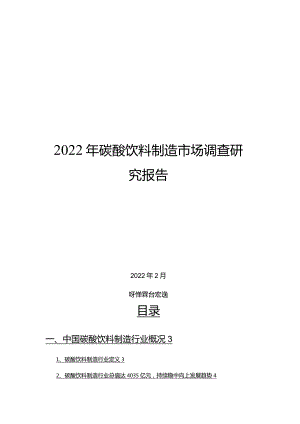 2022年碳酸饮料制造市场调查研究报告.docx