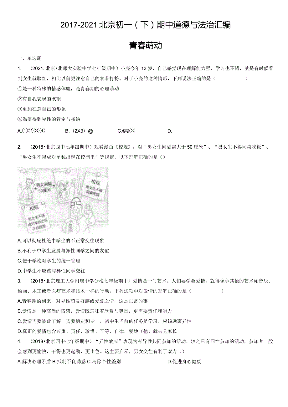 2017-2021年北京初一（下）期中道德与法治试卷汇编：青春萌动.docx_第1页