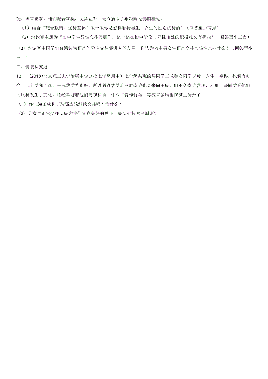 2017-2021年北京初一（下）期中道德与法治试卷汇编：青春萌动.docx_第3页