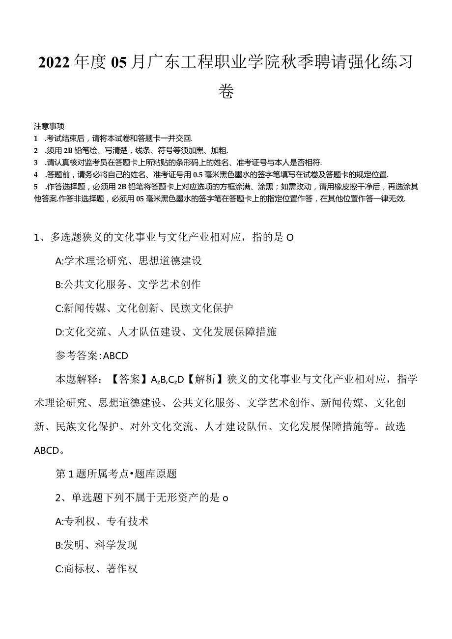 2022年度05月广东工程职业学院秋季聘请强化练习卷.docx_第1页