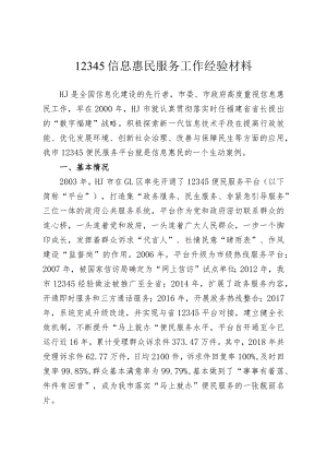 12345信息惠民服务工作经验材料.docx