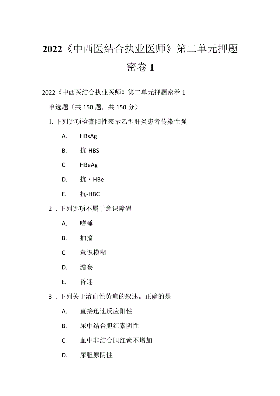 2022《中西医结合执业医师》第二单元押题密卷1.docx_第1页