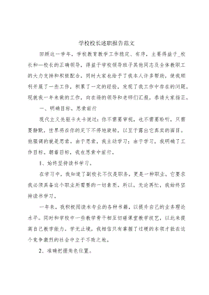 学校校长述职报告范文.docx