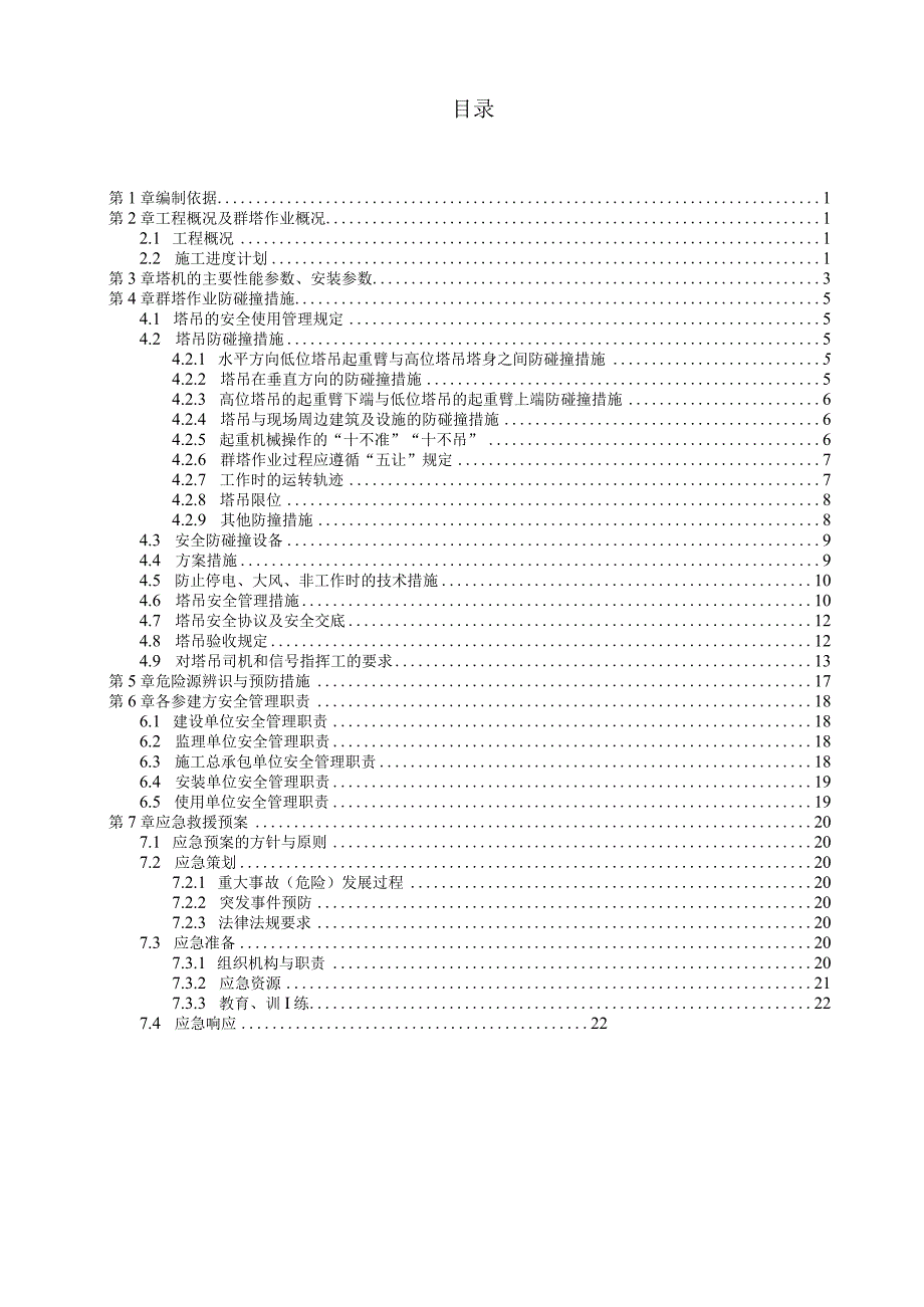 (10309-43)某房建项目群塔作业安防碰撞全专项施工方案(赠CAD附图).docx_第2页