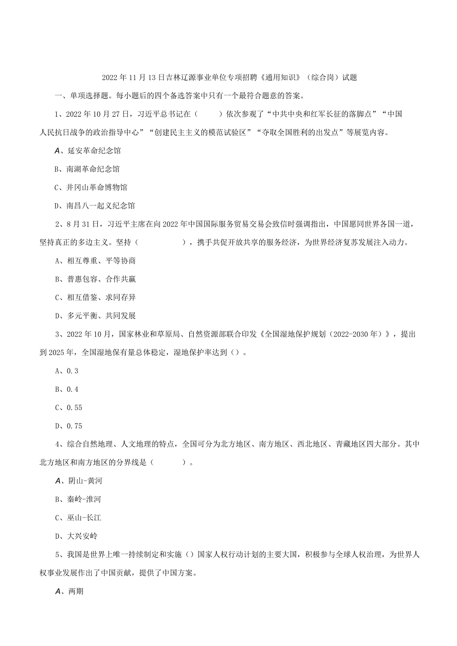 2022年11月13日吉林辽源事业单位专项招聘《通用知识》（综合岗）试题.docx_第1页