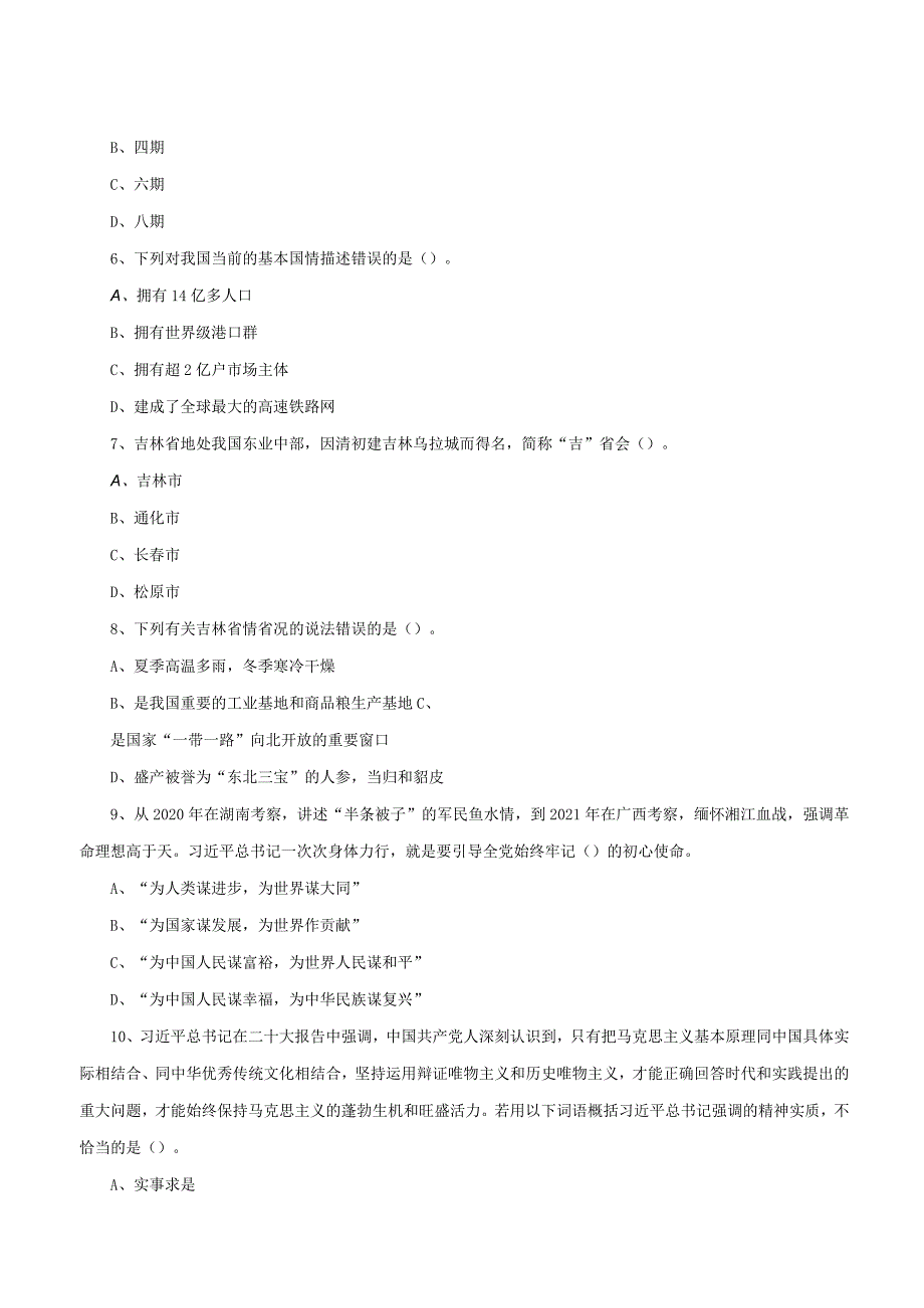 2022年11月13日吉林辽源事业单位专项招聘《通用知识》（综合岗）试题.docx_第2页