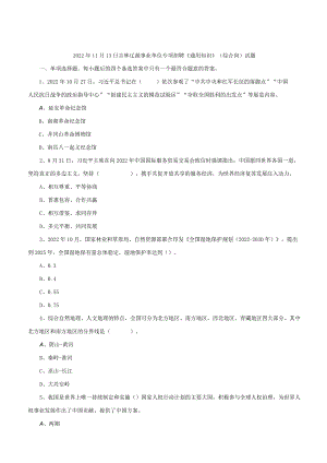 2022年11月13日吉林辽源事业单位专项招聘《通用知识》（综合岗）试题.docx