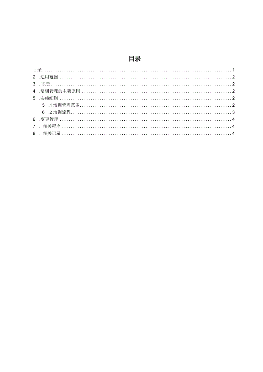 18员工培训管理程序.docx_第1页