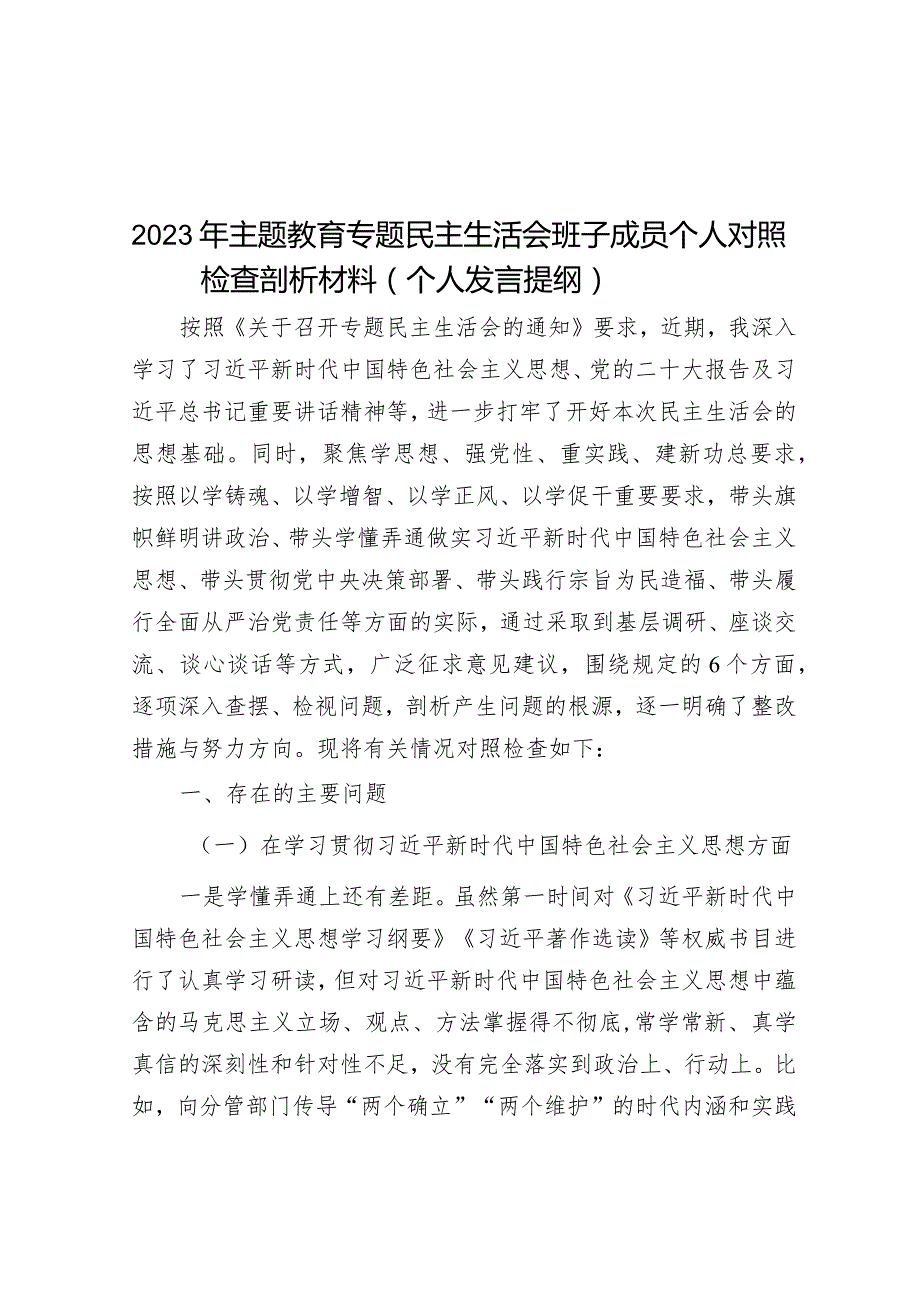 2023年主题教育专题民主生活会个人对照检查剖析材料（班子成员）.docx_第1页