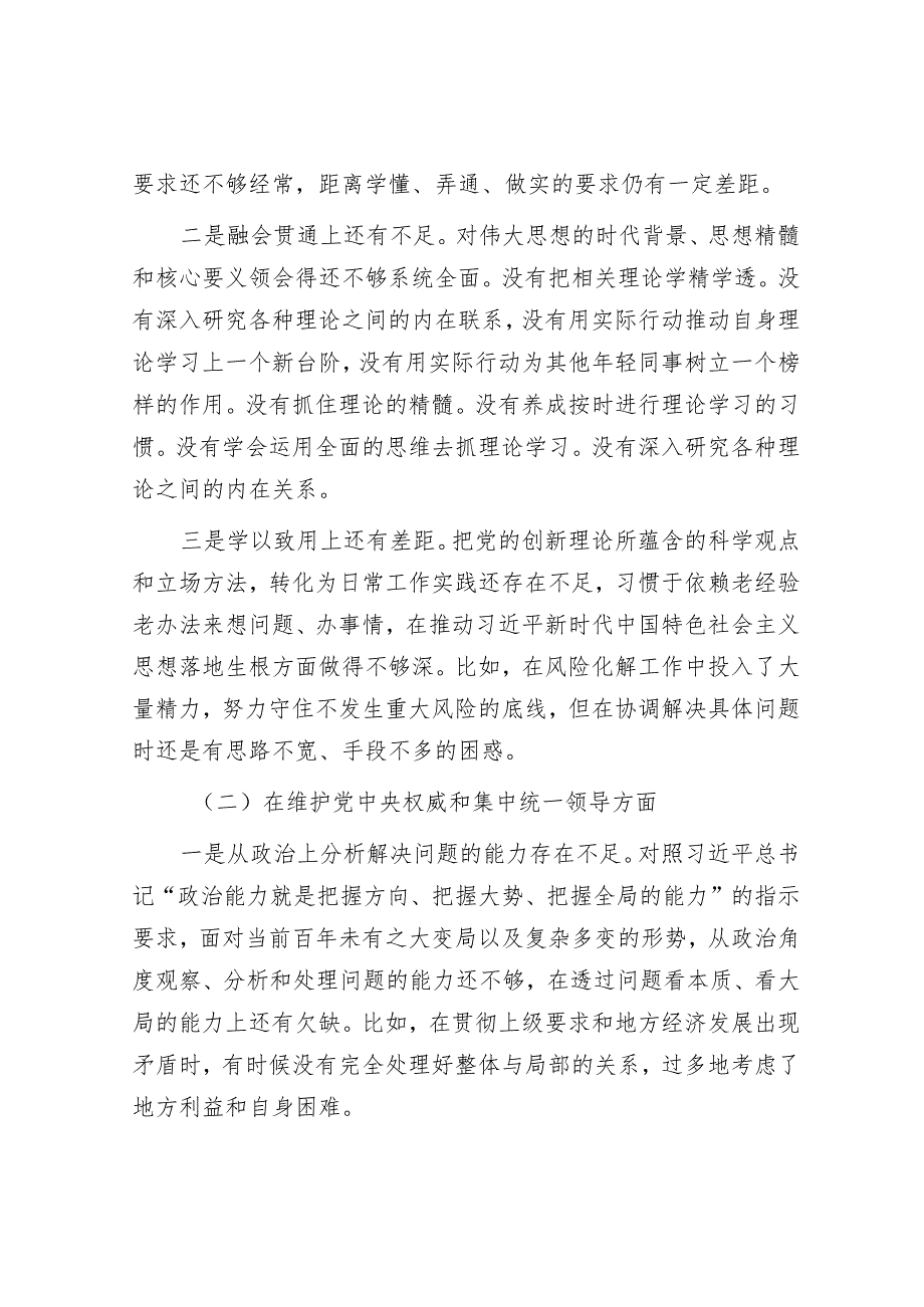 2023年主题教育专题民主生活会个人对照检查剖析材料（班子成员）.docx_第2页