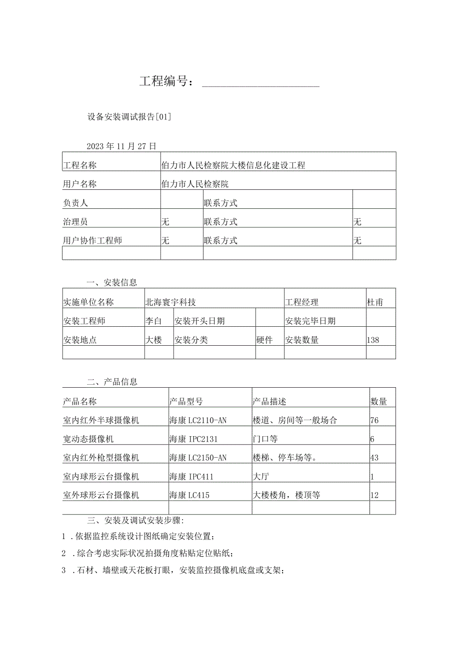 02设备安装调试报告.docx_第1页