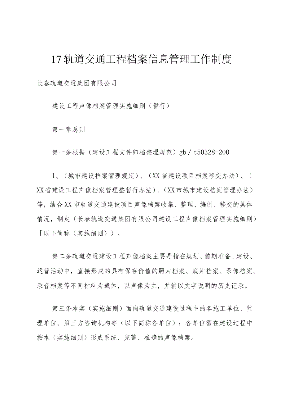 17轨道交通工程档案信息管理工作制度.docx_第1页