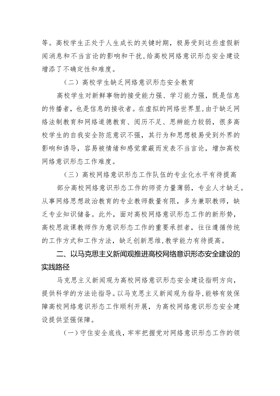 关于高校网络意识形态安全建设的实践路径的思考.docx_第2页