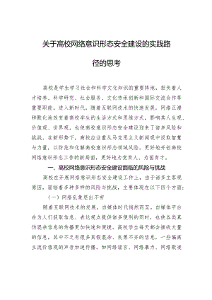 关于高校网络意识形态安全建设的实践路径的思考.docx